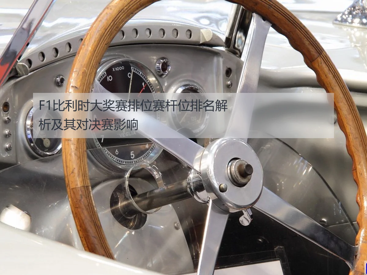 F1比利时大奖赛排位赛杆位排名解析及其对决赛影响