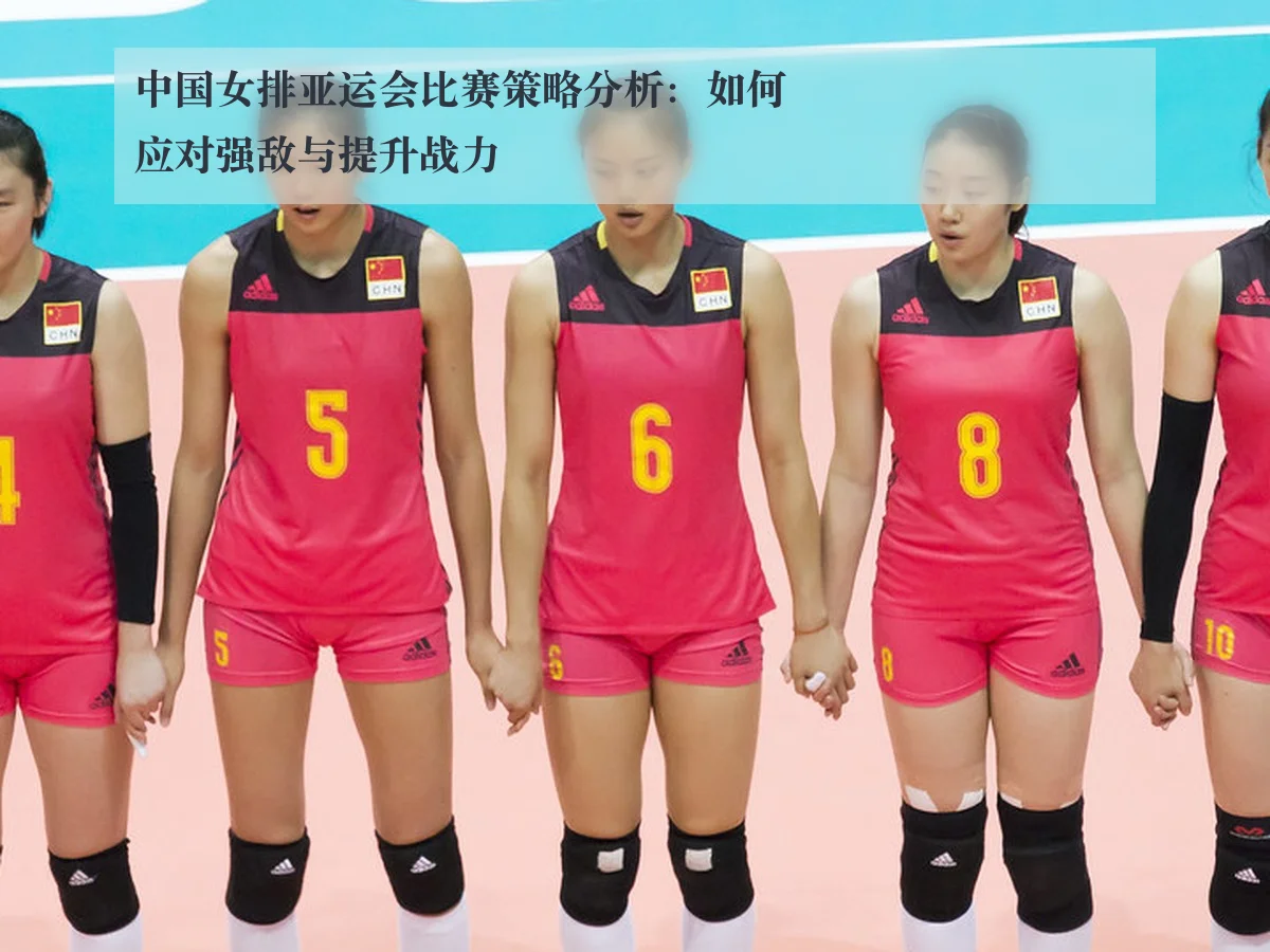 中国女排亚运会比赛策略分析：如何应对强敌与提升战力